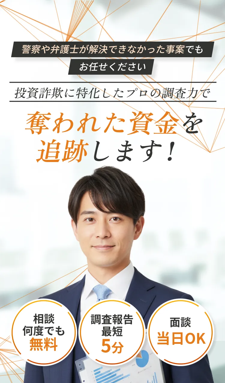 仮想通貨詐欺に特化した調査会社が奪われた資金を追跡します！ 相談何度でも無料 調査報告最短5分 面談当日OK