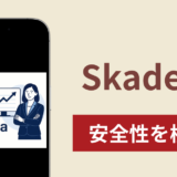Skadevaは詐欺?調査で分かった実態と口コミ・評判と返金方法を紹介