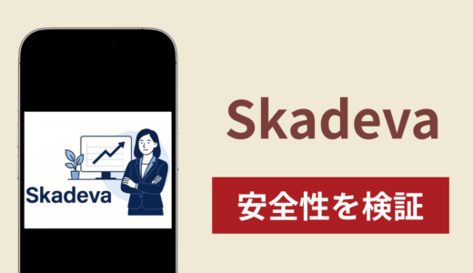 Skadevaは詐欺？調査で分かった実態と口コミ・評判と返金方法を紹介