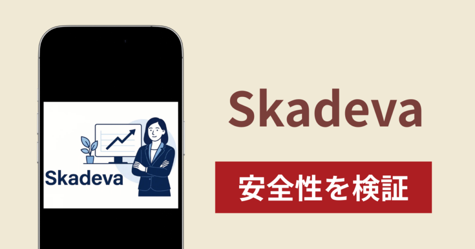 Skadevaは詐欺？調査で分かった実態と口コミ・評判と返金方法を紹介