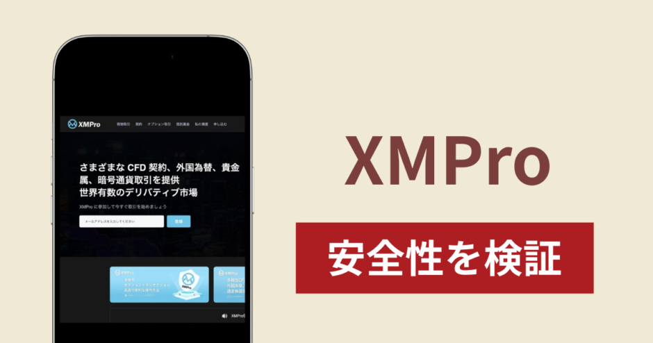 XMProは詐欺なのか真相を調査！出金できないとの怪しい口コミ評判