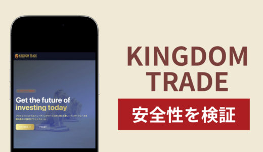 KINGDOM TRADEは詐欺サイト？口コミ評判と出金できない場合の対処法や返金確率