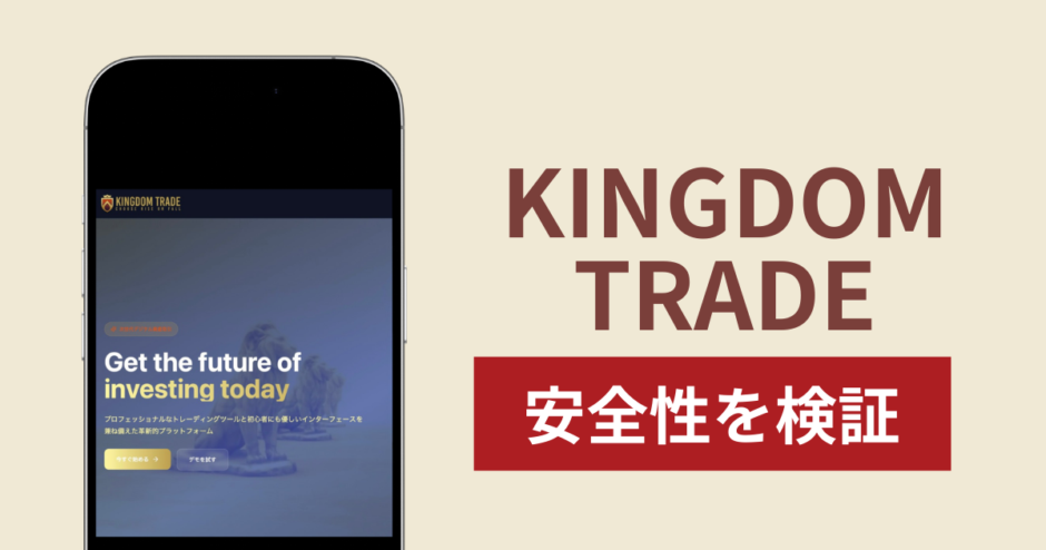 KINGDOM TRADEアイキャッチ画像