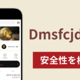 Dmsfcjduexアイキャッチ画像