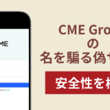CME Groupの名称を無断使用した詐欺に注意!被害報告や口コミ・評判