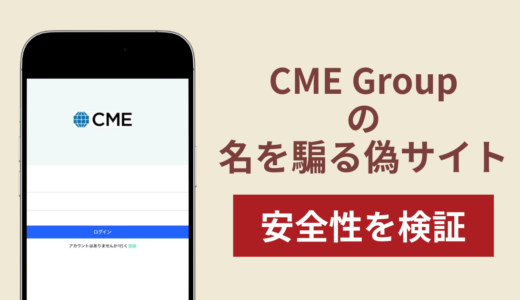 CME Groupの名称を無断使用した詐欺に注意！被害報告や口コミ・評判