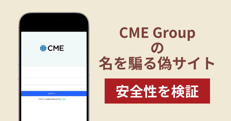 CME Groupの名称を無断使用した詐欺に注意！被害報告や口コミ・評判