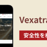 Vexatradeは詐欺？出金できない事例や評判・口コミが示す返金可能性