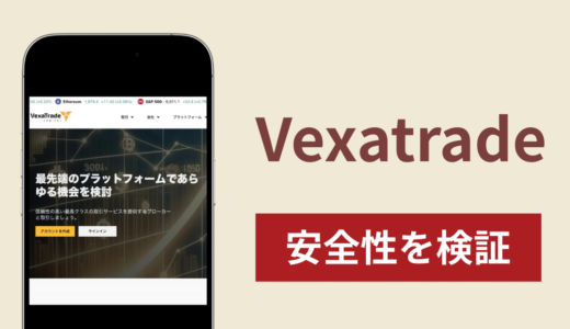 Vexatradeは詐欺？出金できない事例や評判・口コミが示す返金可能性