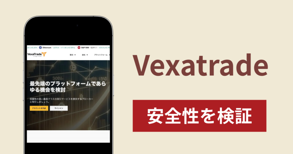 Vexatradeは詐欺？出金できない事例や評判・口コミが示す返金可能性
