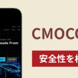 CMOCOINは詐欺?出金できない事例や評判・口コミが示す返金可能性
