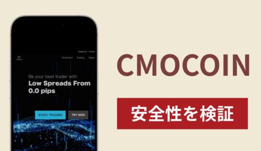 CMOCOINは詐欺？出金できない事例や評判・口コミが示す返金可能性