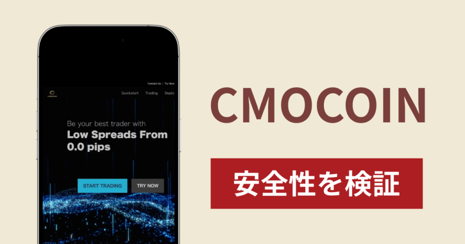 CMOCOINは詐欺？出金できない事例や評判・口コミが示す返金可能性
