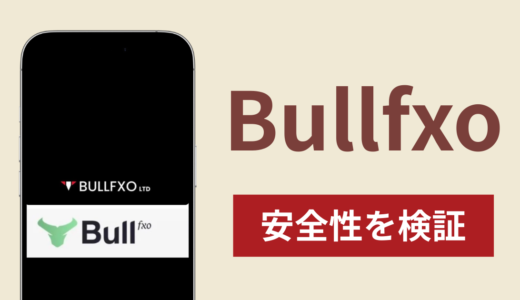 Bullfxoは詐欺なのか真相を調査！出金できないとの怪しい口コミ評判