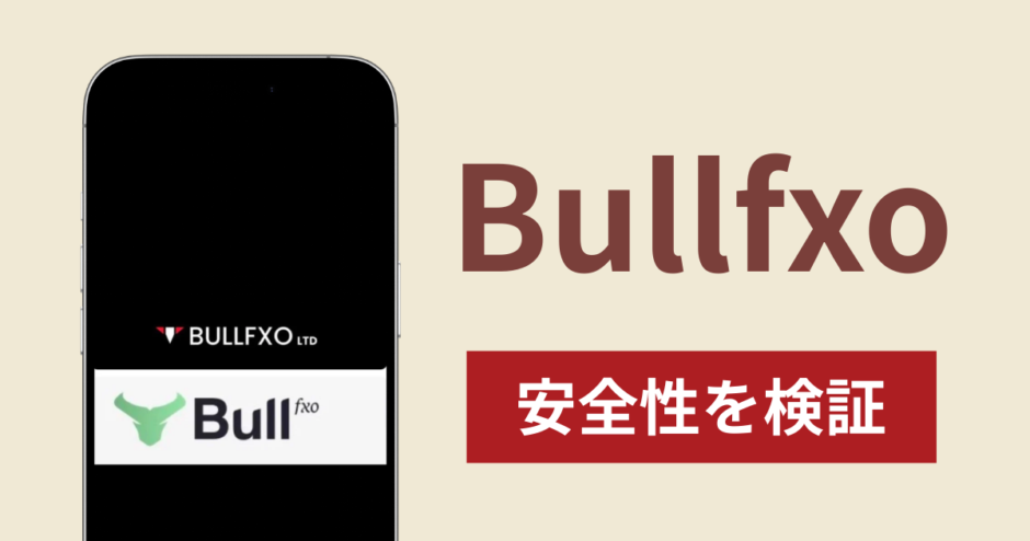 Bullfxoアイキャッチ画像