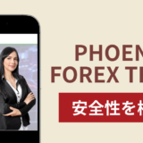 PHOENIX FOREX TRADEは詐欺？出金できない事例や評判・口コミが示す返金可能性