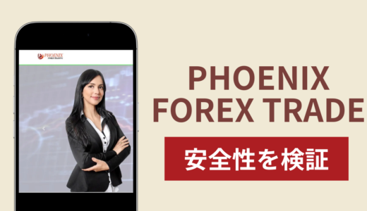PHOENIX FOREX TRADEは詐欺？出金できない事例や評判・口コミが示す返金可能性