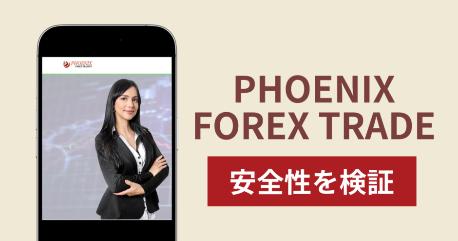 PHOENIX FOREX TRADEは詐欺？出金できない事例や評判・口コミが示す返金可能性