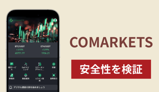 COMARKETSは詐欺サイト？口コミ・評判と出金できない場合の対処法や返金確率