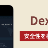 Dexの正体は詐欺サイト?口コミ評判と出金できない場合の対処法や返金術