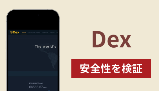 Dexの正体は詐欺サイト？口コミ評判と出金できない場合の対処法や返金術