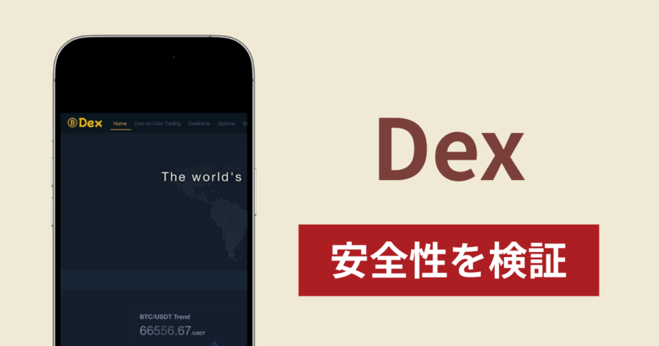 Dexの正体は詐欺サイト？口コミ評判と出金できない場合の対処法や返金術