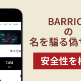 BARRICKを騙るサイトの詐欺スキームを検証!被害報告や口コミ・評判と返金確率