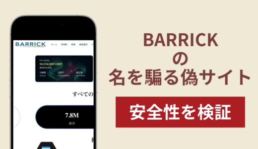 BARRICKを騙るサイトの詐欺スキームを検証！被害報告や口コミ・評判と返金確率