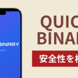 QUICK BINARYアイキャッチ画像
