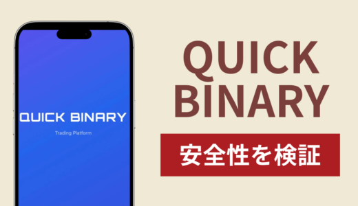 QUICK BINARYの正体は詐欺サイト？出金できない場合の対処法や返金確率