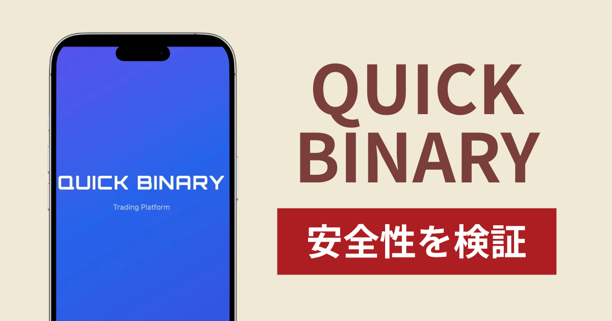QUICK BINARYの正体は詐欺サイト？出金できない場合の対処法や返金確率