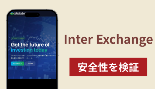 Inter Exchangeは詐欺？出金できない事例や評判・口コミが示す返金可能性