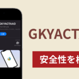 GKYACTAADアイキャッチ画像