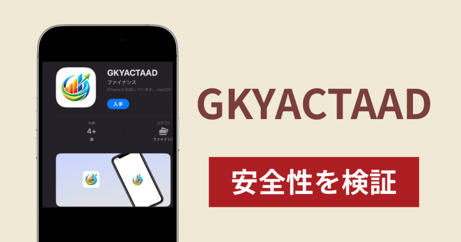 GKYACTAADアイキャッチ画像