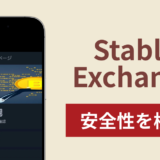 Stable Exchangeアイキャッチ画像