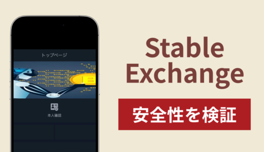 Stable Exchangeは詐欺サイト？出金できない場合の対処法や返金方法