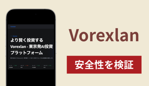 Vorexlanは詐欺？出金できない事例や評判が示す返金可能性