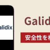 Galidixアイキャッチ画像