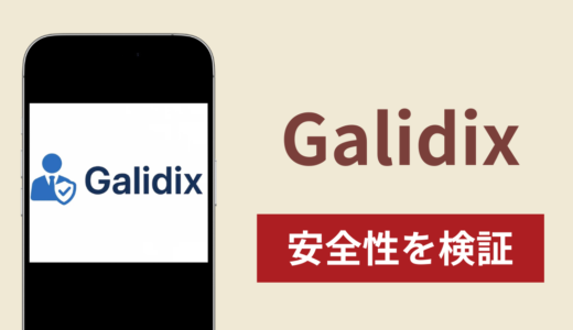 Galidixに入金したら返金できない？調査で分かった詐欺の実態と口コミ評判