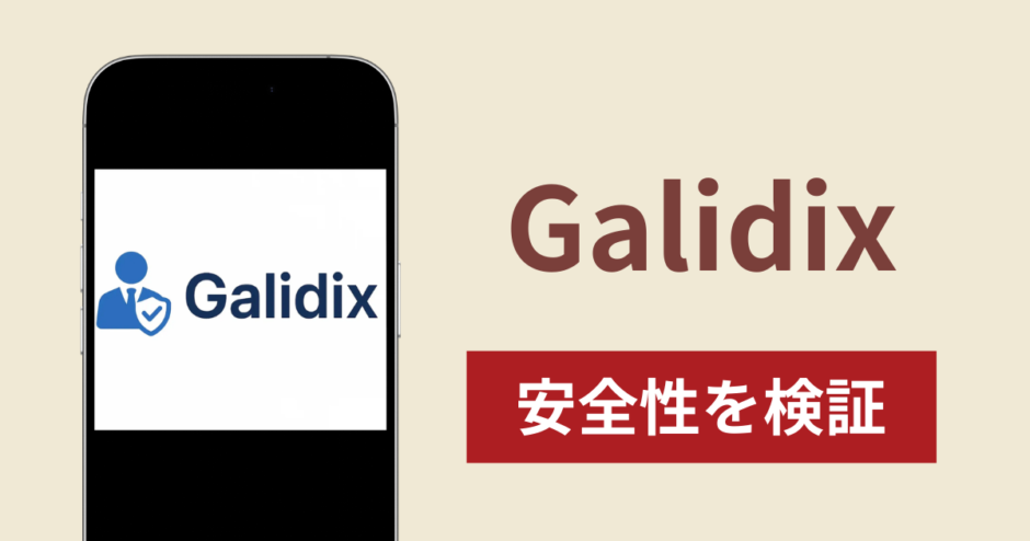 Galidixアイキャッチ画像