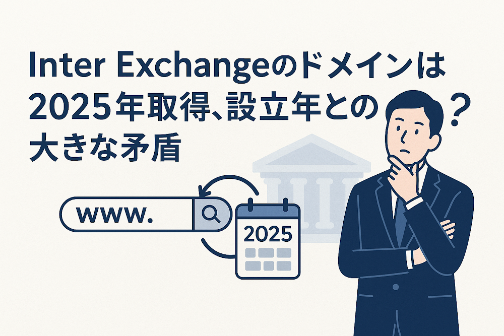 Inter Exchangeのドメインは2025年取得、設立年との大きな矛盾