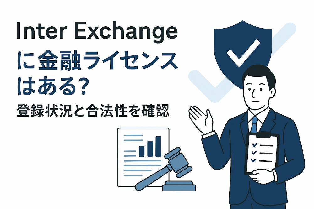 Inter Exchangeに金融ライセンスはある?登録状況と合法性を確認