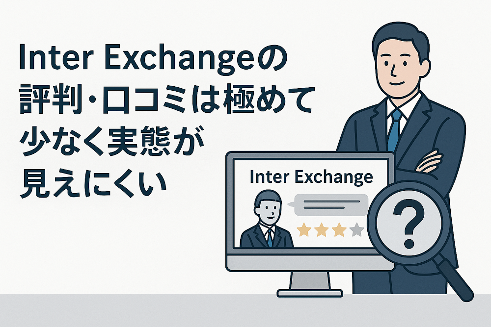 Inter Exchangeの評判・口コミは極めて少なく実態が見えにくい