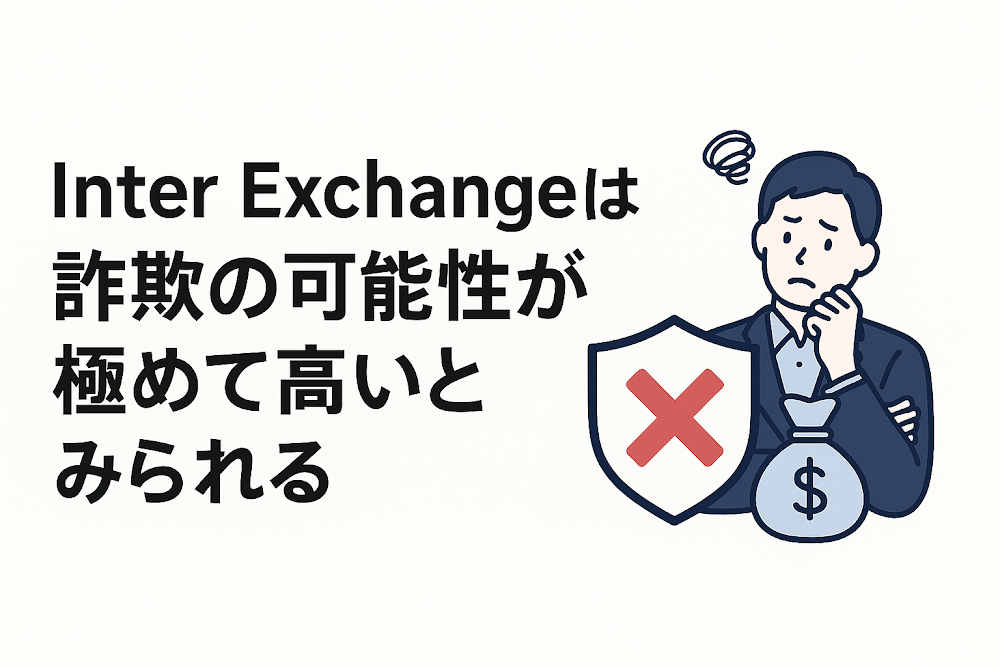 Inter Exchangeは詐欺の可能性が極めて高いとみられる