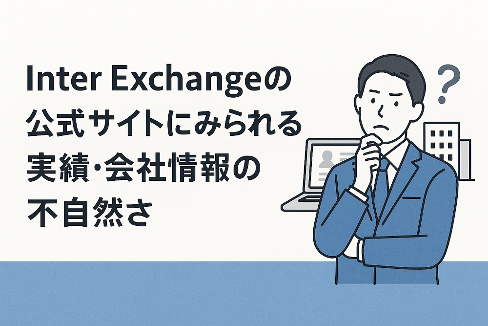 Inter Exchangeの公式サイトにみられる実績・会社情報の不自然さ