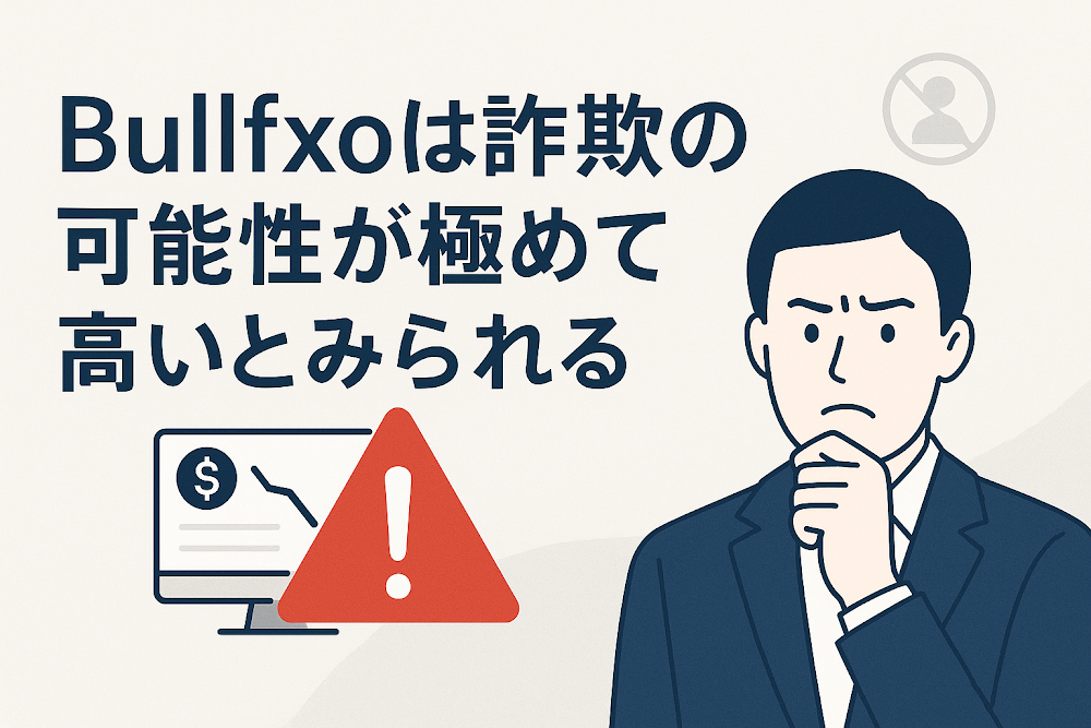 Bullfxoは詐欺の可能性が極めて高いとみられる