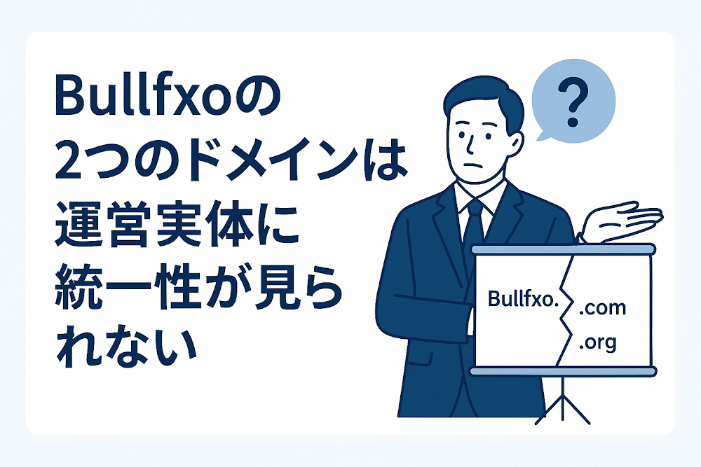 Bullfxoの2つのドメインは運営実体に統一性が見られない