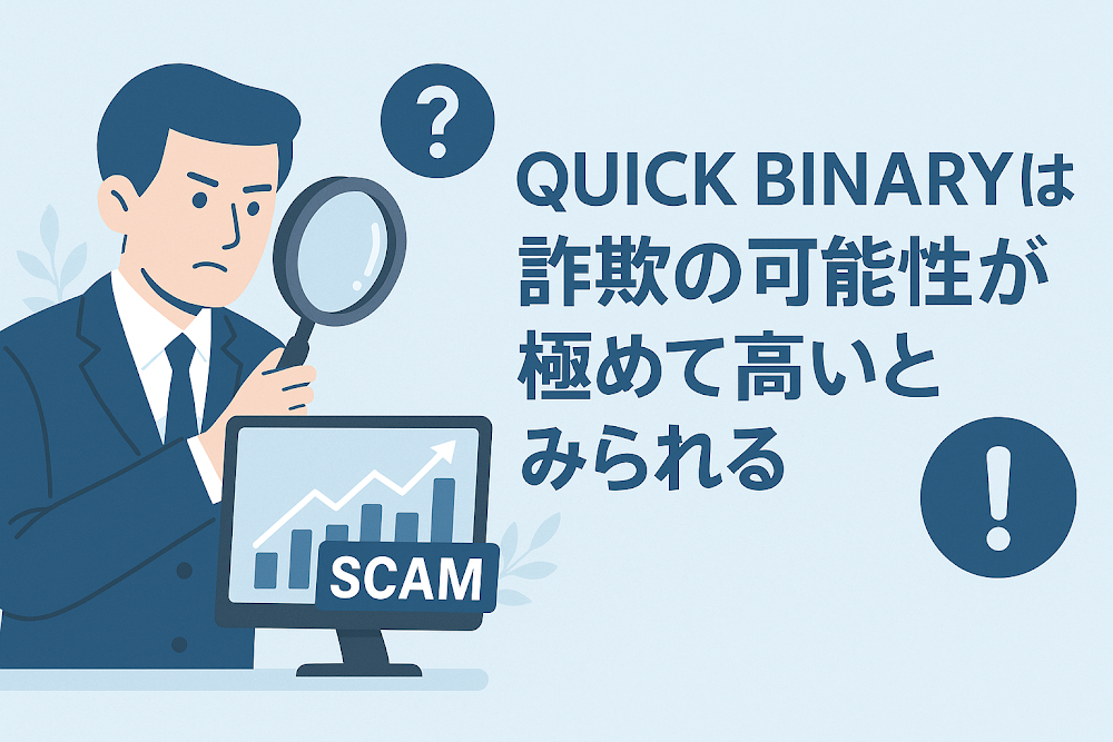 QUICK BINARYは詐欺の可能性が極めて高いとみられる