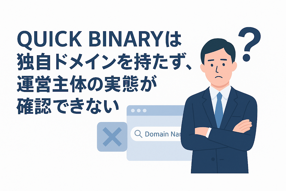 QUICK BINARYは独自ドメインを持たず、運営主体の実態が確認できない