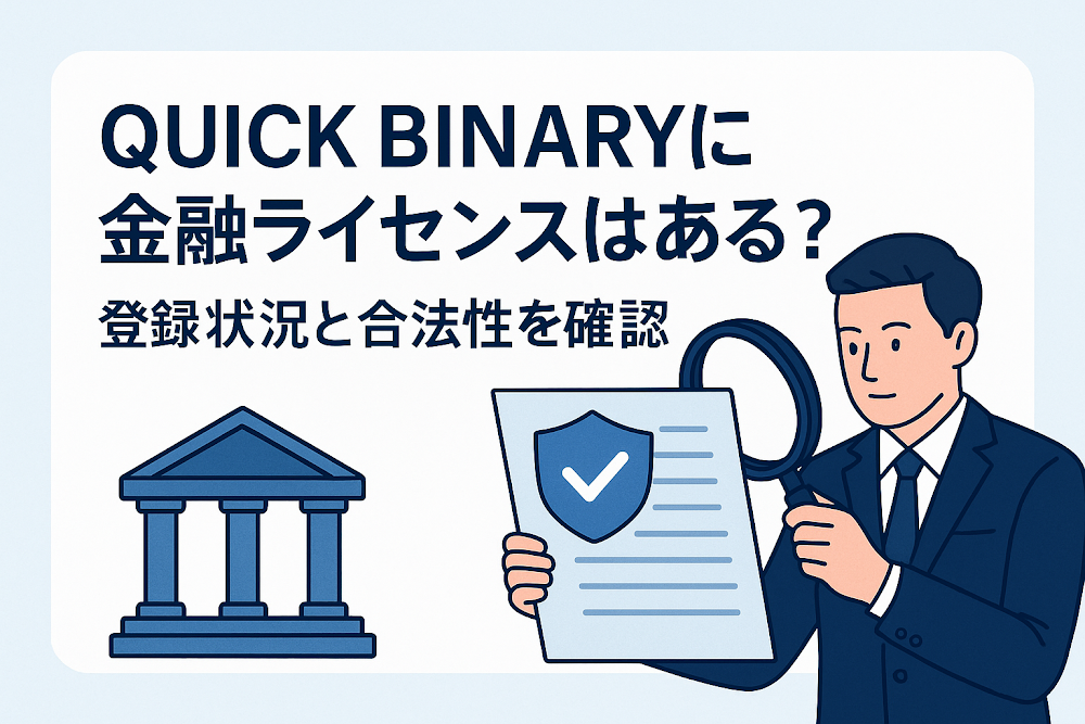 QUICK BINARYに金融ライセンスはある?登録状況と合法性を確認